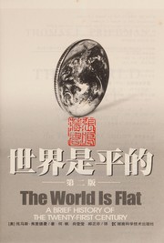 世界是平的