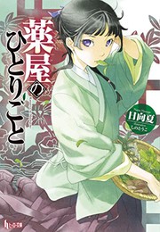 薬屋のひとりごと (light novel)