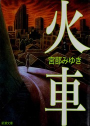 火車