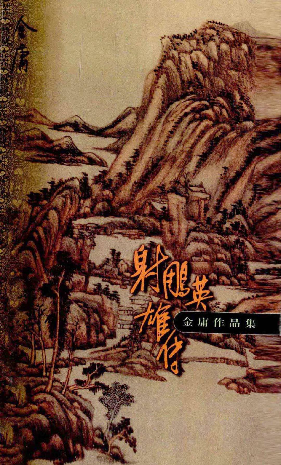 射雕英雄传