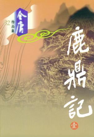 鹿鼎记